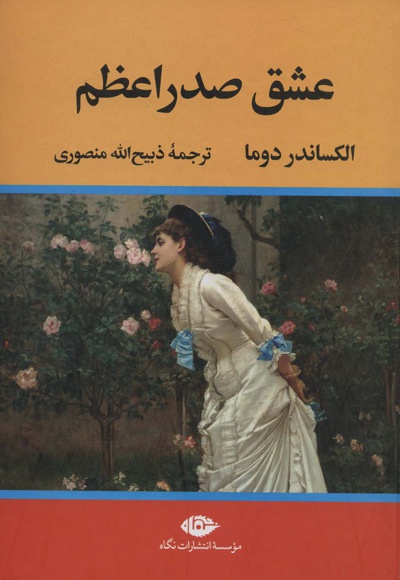 عشق صدر اعظم